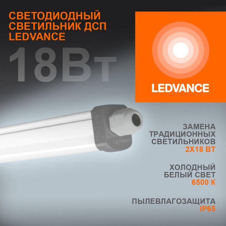 Светильник ДСП (LED) 18Вт 1890лм 6500К IP65 опаловый 600х48х35мм LEDVANCE