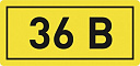 Наклейка "36В" (10х15мм.) EKF PROxima-Наклейки и информационные таблички - купить по низкой цене в интернет-магазине, характеристики, отзывы | АВС-электро