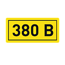 Наклейка "380В" (10х15мм.) EKF PROxima-Наклейки и информационные таблички - купить по низкой цене в интернет-магазине, характеристики, отзывы | АВС-электро